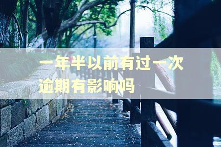 一年半以前有过一次逾期有影响吗