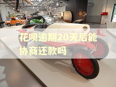 花呗逾期20天后能协商还款吗 花呗逾期20天后能协商还款吗