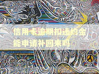信用卡逾期扣违约金能申请补回来吗