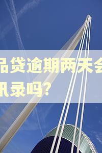 人品贷逾期两天会爆通讯录吗?