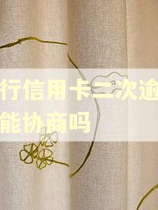 招行信用卡二次逾期还能协商吗