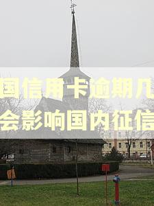 外国信用卡逾期几个月会影响国内征信吗