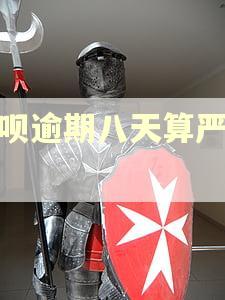 花呗逾期八天算严重吗 花呗逾期八天算严重吗