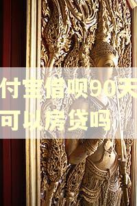支付宝借呗90天逾期可以房贷吗