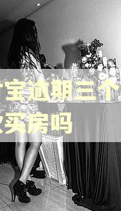 支付宝逾期三个月能贷款买房吗 支付宝逾期三个月能贷款买房吗
