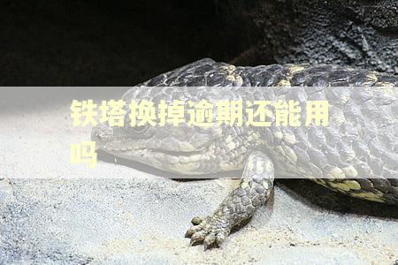 铁塔换掉逾期还能用吗