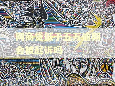 网商贷低于五万逾期会被起诉吗