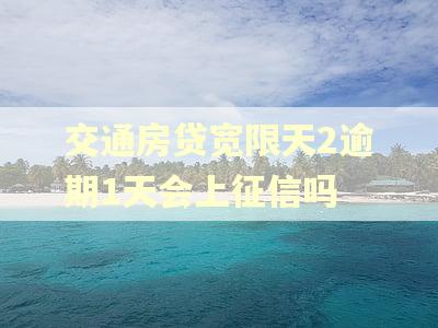 交通房贷宽限天2逾期1天会上征信吗