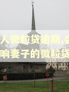 个人微粒贷逾期,会影响妻子的微粒贷吗