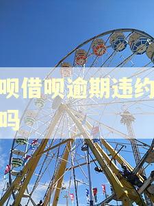 花呗借呗逾期违约金高吗