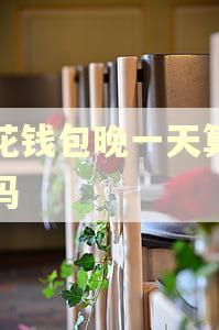 小花钱包晚一天算逾期吗