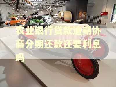 农业银行贷款逾期协商分期还款还要利息吗