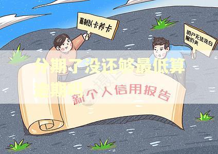 分期了没还够最低算逾期吗 分期了没还够最低算逾期吗