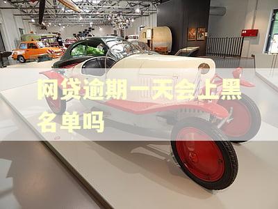 网贷逾期一天会上黑名单吗