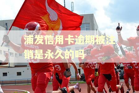 浦发信用卡逾期被注销是永久的吗