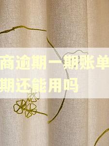 招商逾期一期账单第二期还能用吗