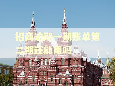 招商逾期一期账单第二期还能用吗