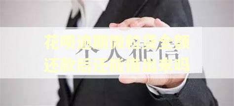 花呗逾期微粒贷全额还款后还能借出来吗