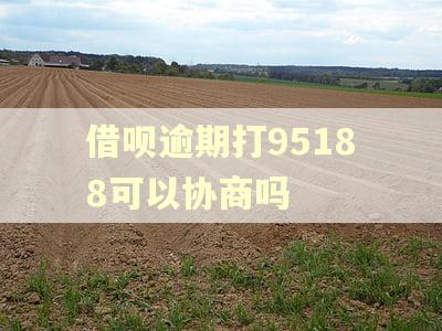 借呗逾期打95188可以协商吗