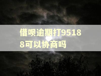 借呗逾期打95188可以协商吗