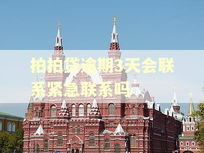 拍拍贷逾期3天会联系紧急联系吗