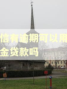 征信有逾期可以用公积金贷款吗