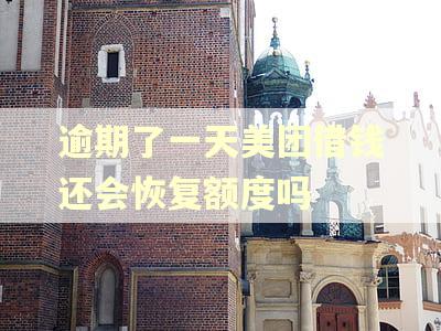 逾期了一天美团借钱还会恢复额度吗 逾期了一天美团借钱还会恢复额度吗