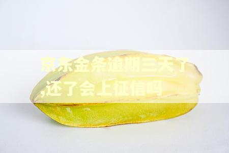 京东金条逾期三天了,还了会上征信吗