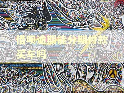 借呗逾期能分期付款买车吗