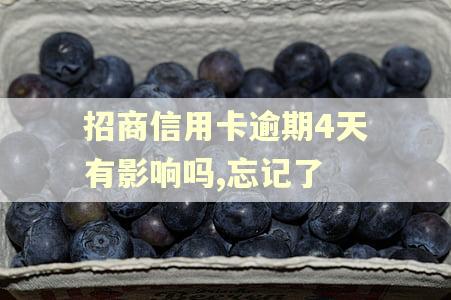 招商信用卡逾期4天有影响吗,忘记了