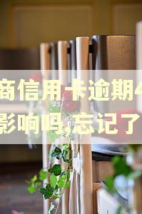 招商信用卡逾期4天有影响吗,忘记了 招商信用卡逾期4天有影响吗,忘记了