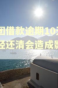 美团借款逾期10天已经还清会造成影响吗