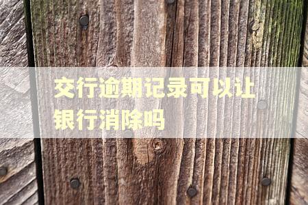 交行逾期记录可以让银行消除吗