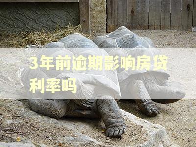 3年前逾期影响房贷利率吗 3年前逾期影响房贷利率吗