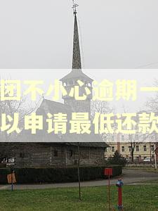 美团不小心逾期一天可以申请最低还款吗