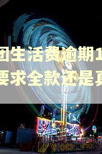 美团生活费逾期10天要求全款还是真的吗