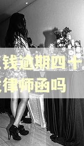 豆豆钱逾期四十多天会发律师函吗
