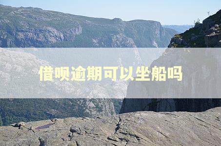 借呗逾期可以坐船吗