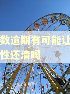 嘉数逾期有可能让一次性还清吗