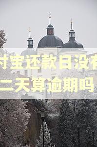 支付宝还款日没有还,第二天算逾期吗