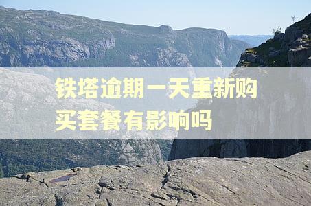 铁塔逾期一天重新购买套餐有影响吗 铁塔逾期一天重新购买套餐有影响吗