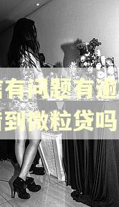 征信有问题有逾期可以借到微粒贷吗 征信有问题有逾期可以借到微粒贷吗
