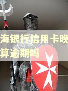 渤海银行信用卡晚一天算逾期吗