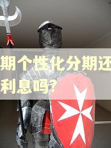 逾期个性化分期还用还利息吗?