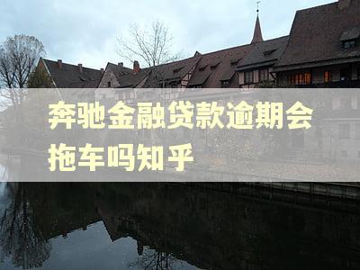 奔驰金融贷款逾期会拖车吗知乎