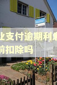 企业支付逾期利息能税前扣除吗