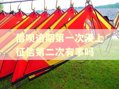 借呗逾期第一次没上征信第二次有事吗