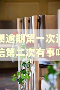 借呗逾期第一次没上征信第二次有事吗 借呗逾期第一次没上征信第二次有事吗