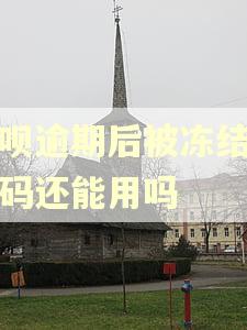 花呗逾期后被冻结乘车码还能用吗
