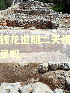 有钱花逾期二天爆通讯录吗